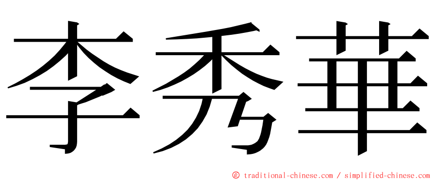 李秀華 ming font