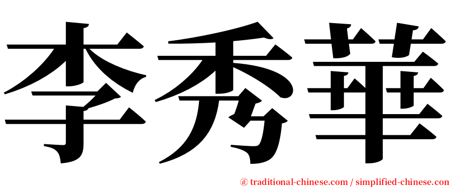 李秀華 serif font