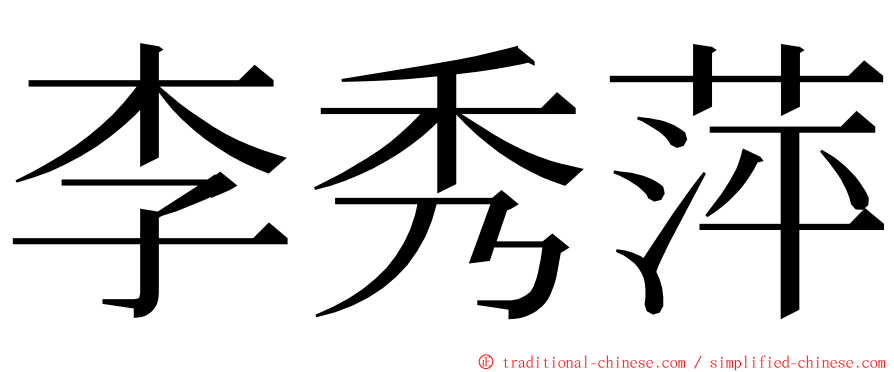 李秀萍 ming font