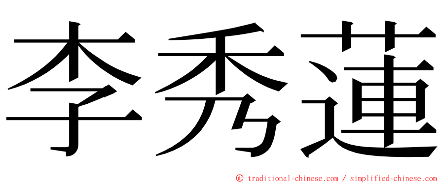 李秀蓮 ming font