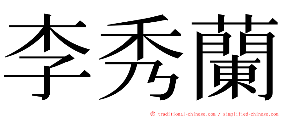 李秀蘭 ming font