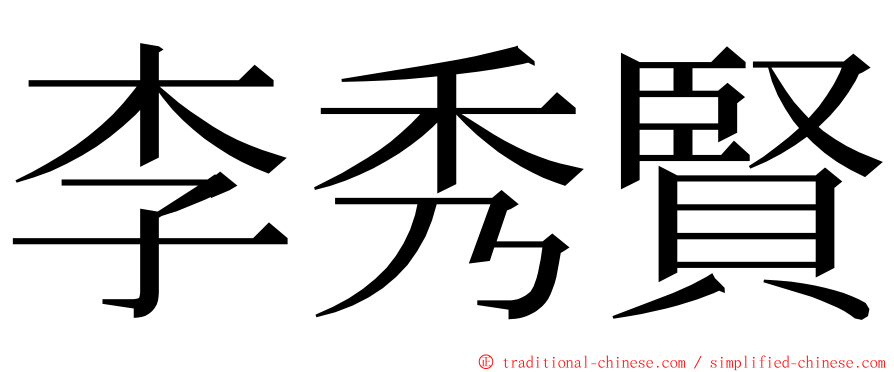 李秀賢 ming font