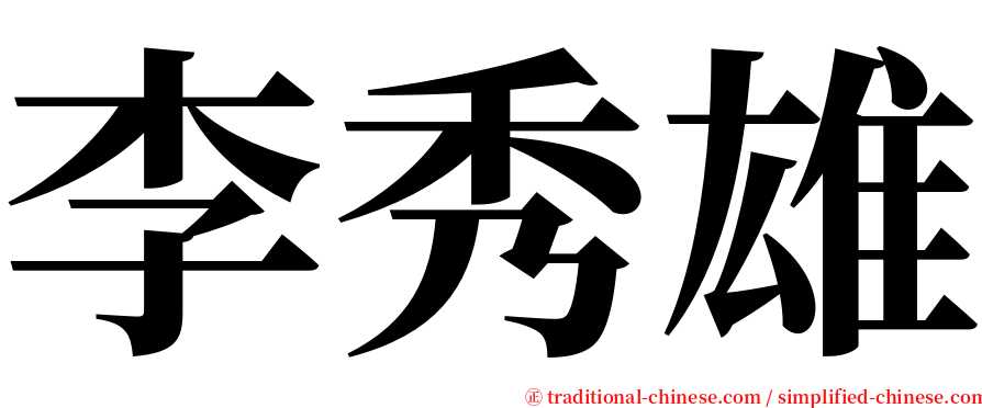 李秀雄 serif font