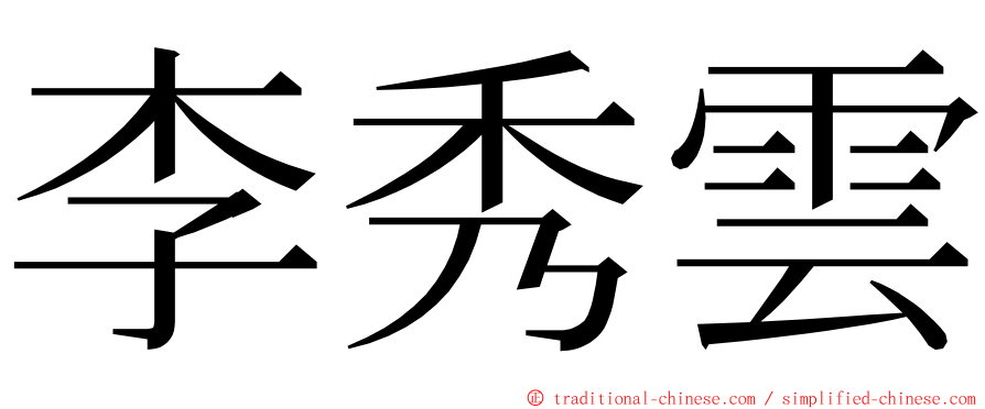 李秀雲 ming font