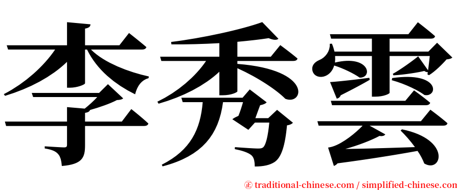 李秀雲 serif font