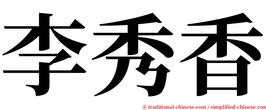 李秀香 serif font