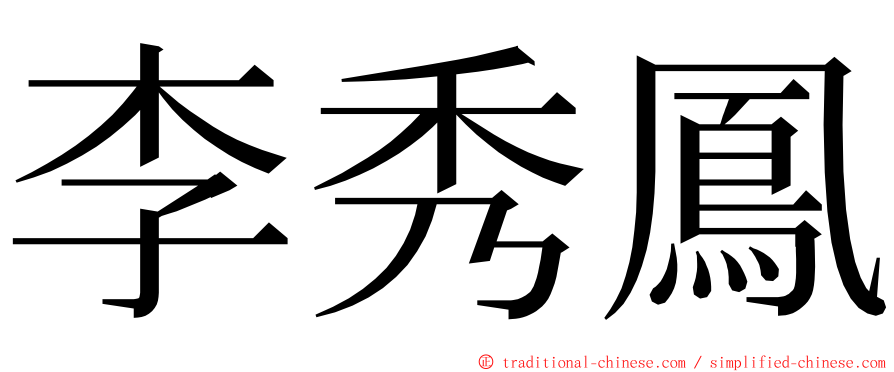 李秀鳳 ming font