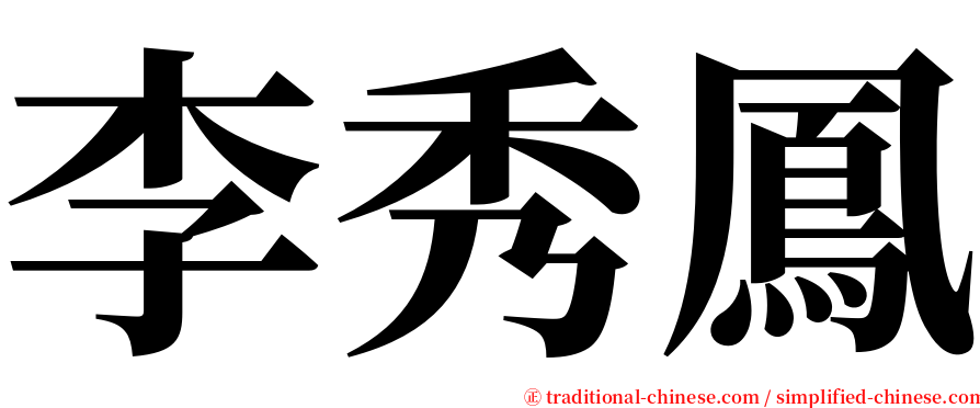 李秀鳳 serif font