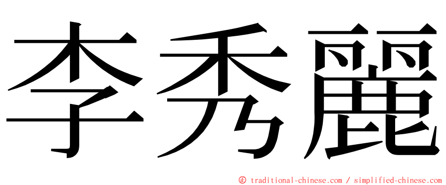 李秀麗 ming font