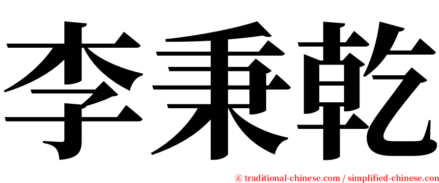 李秉乾 serif font