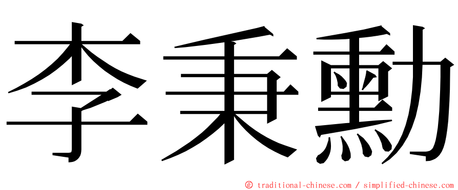 李秉勳 ming font