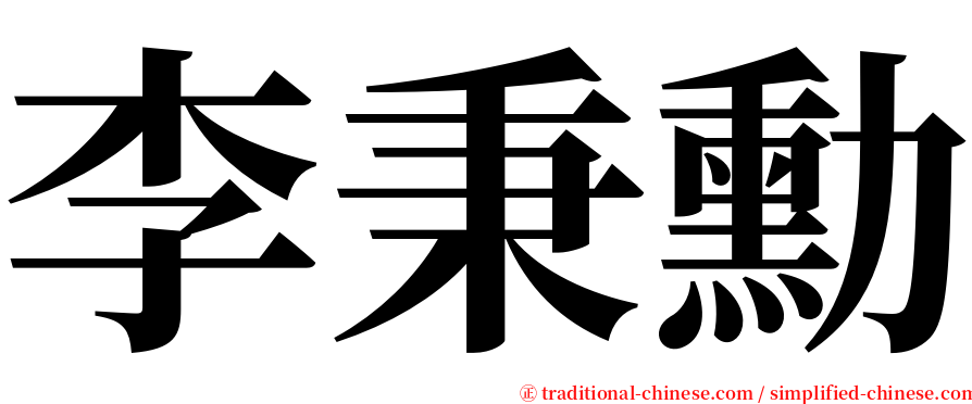 李秉勳 serif font