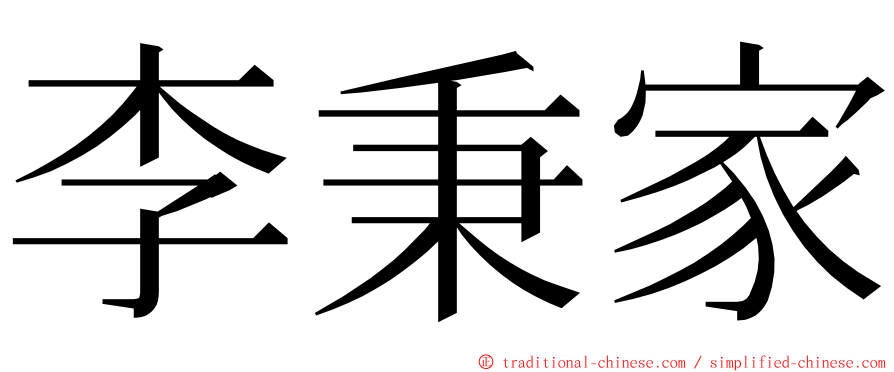 李秉家 ming font