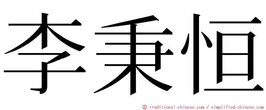 李秉恒 ming font