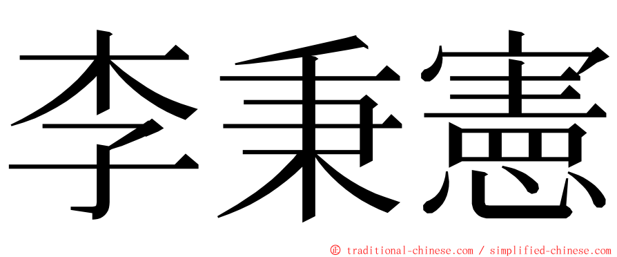 李秉憲 ming font