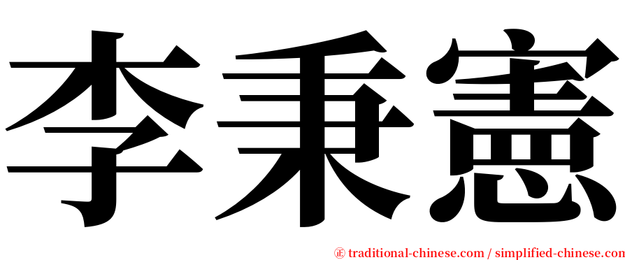 李秉憲 serif font