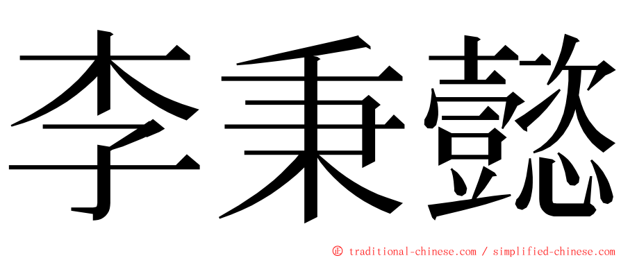 李秉懿 ming font