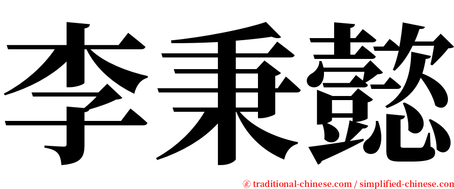 李秉懿 serif font