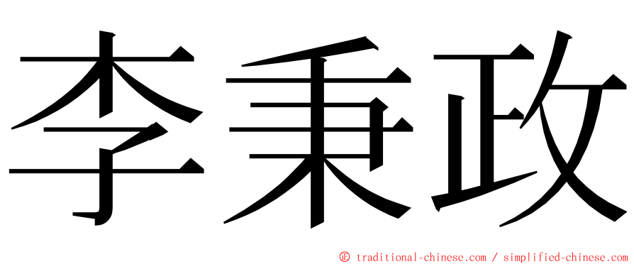 李秉政 ming font