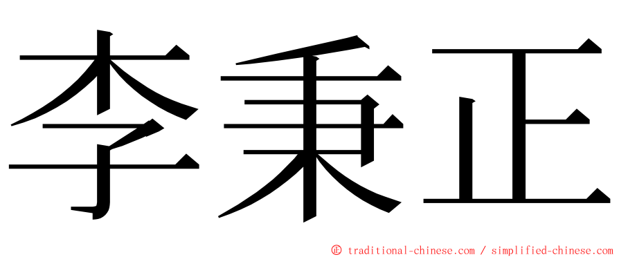 李秉正 ming font