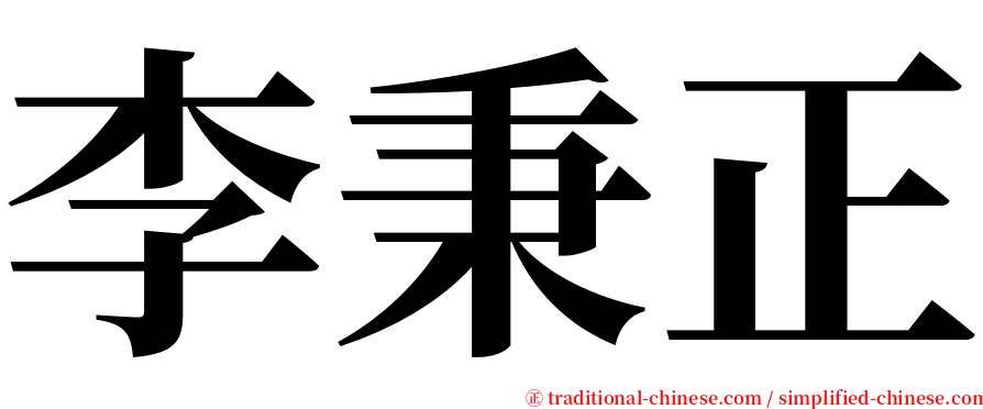 李秉正 serif font