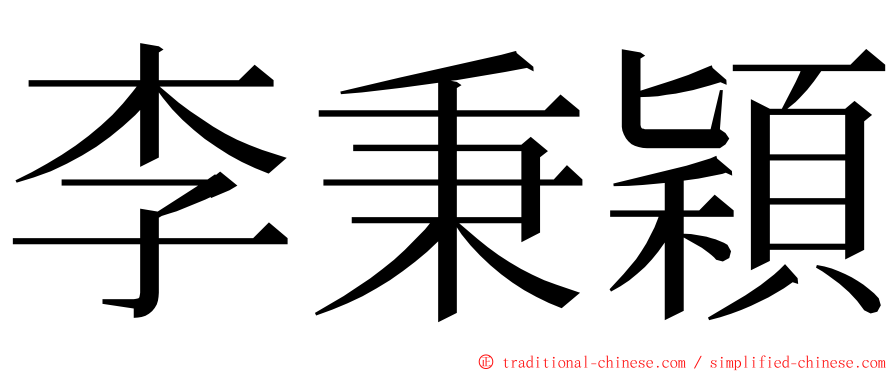 李秉穎 ming font