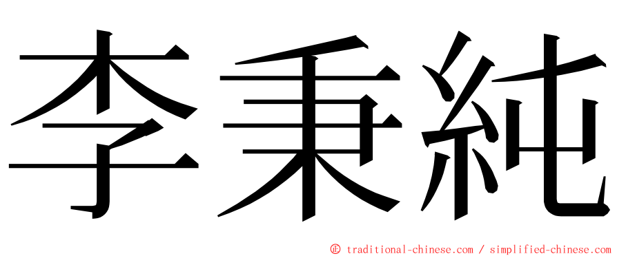 李秉純 ming font