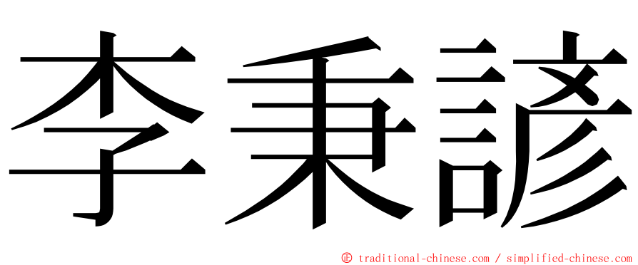 李秉諺 ming font