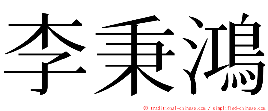 李秉鴻 ming font