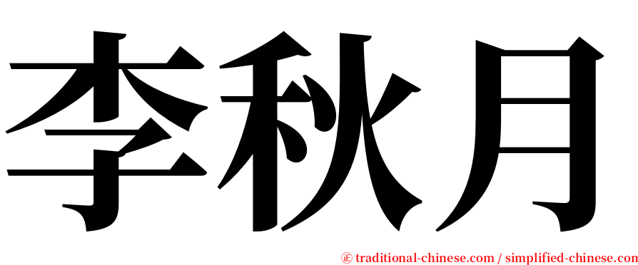 李秋月 serif font