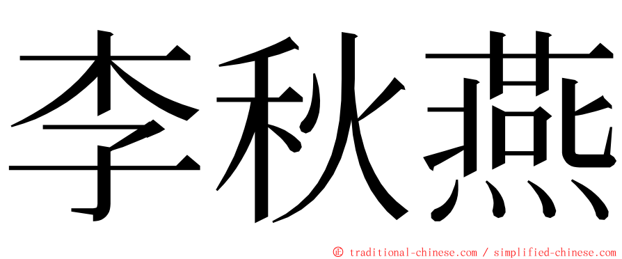 李秋燕 ming font