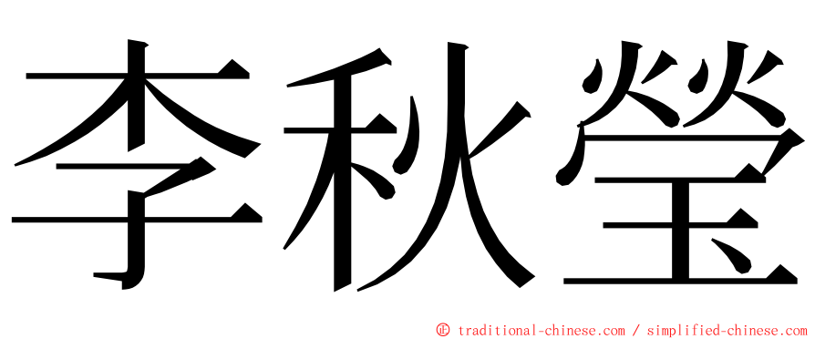 李秋瑩 ming font