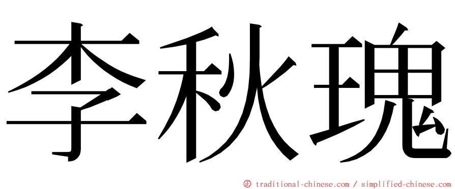 李秋瑰 ming font