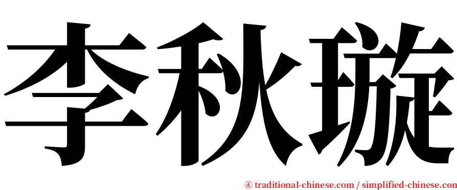 李秋璇 serif font