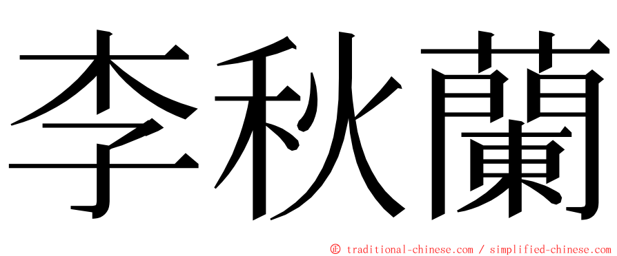 李秋蘭 ming font
