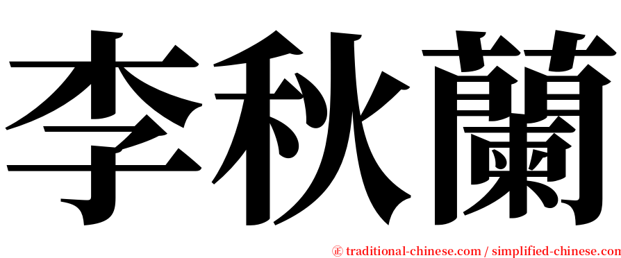 李秋蘭 serif font