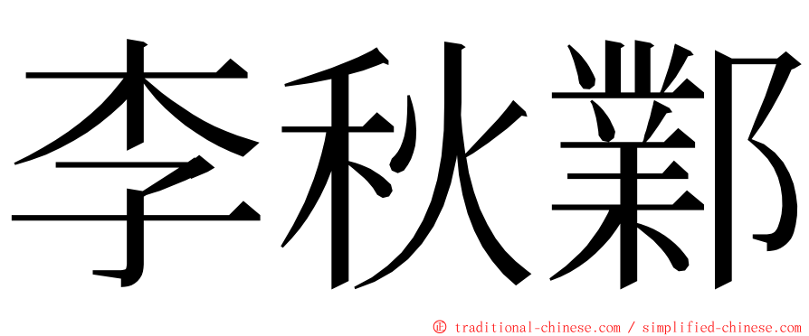 李秋鄴 ming font