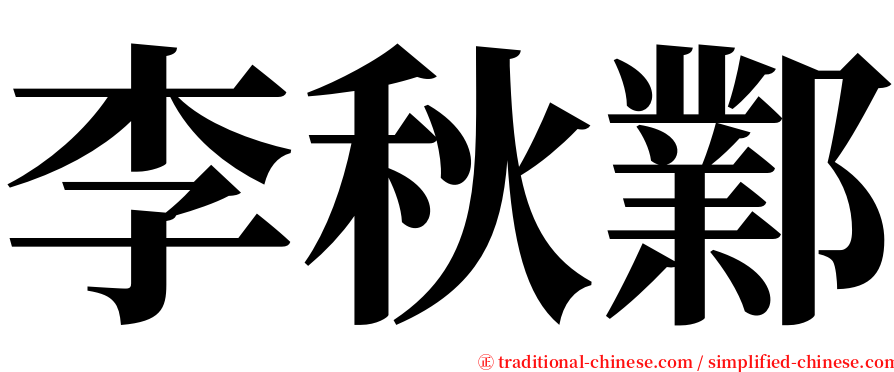 李秋鄴 serif font