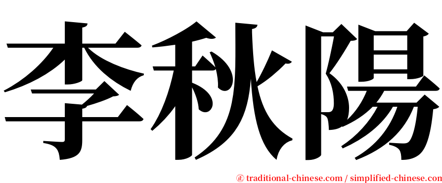 李秋陽 serif font