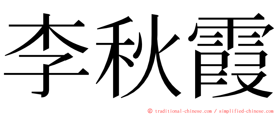 李秋霞 ming font