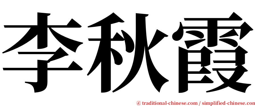 李秋霞 serif font