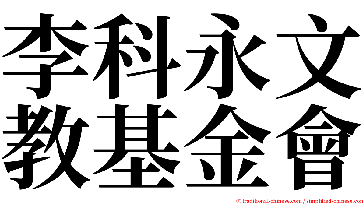 李科永文教基金會 serif font