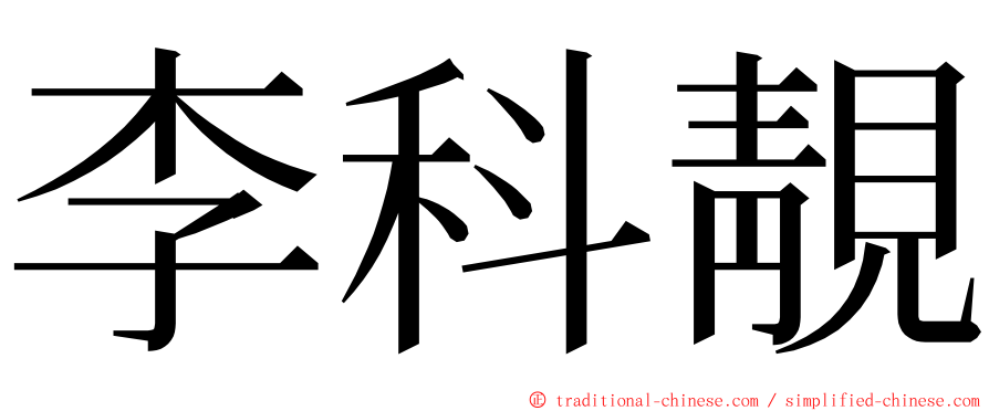 李科靚 ming font