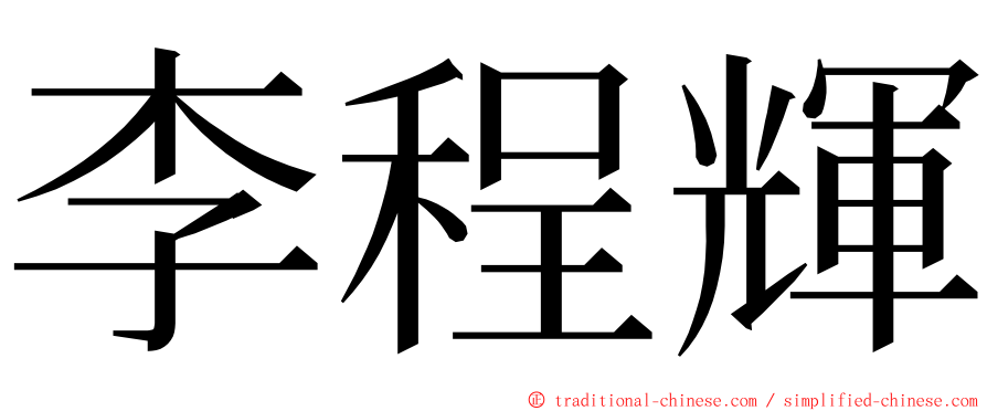 李程輝 ming font