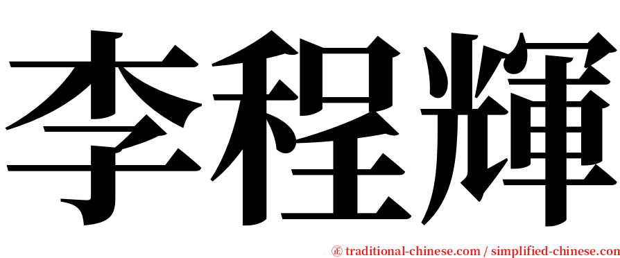 李程輝 serif font