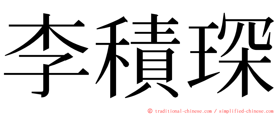 李積琛 ming font