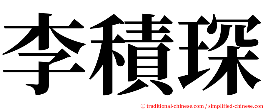 李積琛 serif font