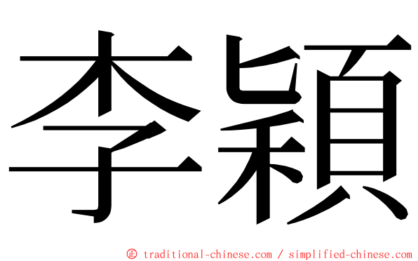 李穎 ming font