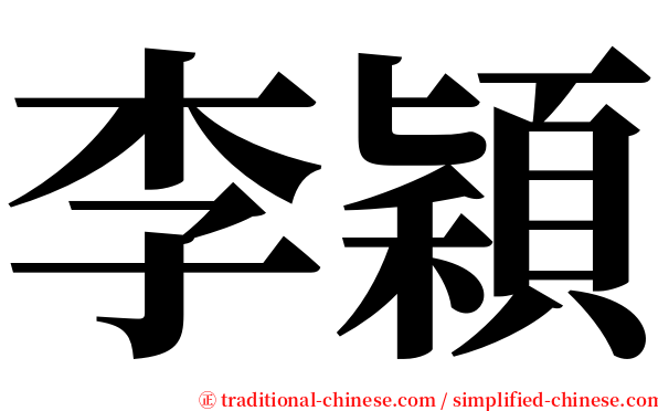 李穎 serif font