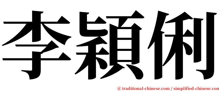 李穎俐 serif font